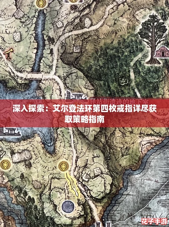 深入探索：艾尔登法环第四枚戒指详尽获取策略指南
