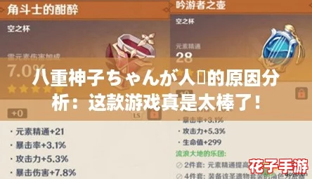 八重神子ちゃんが人気的原因分析：这款游戏真是太棒了！