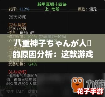 八重神子ちゃんが人気的原因分析：这款游戏真是太棒了！