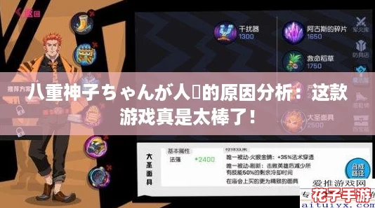 八重神子ちゃんが人気的原因分析：这款游戏真是太棒了！