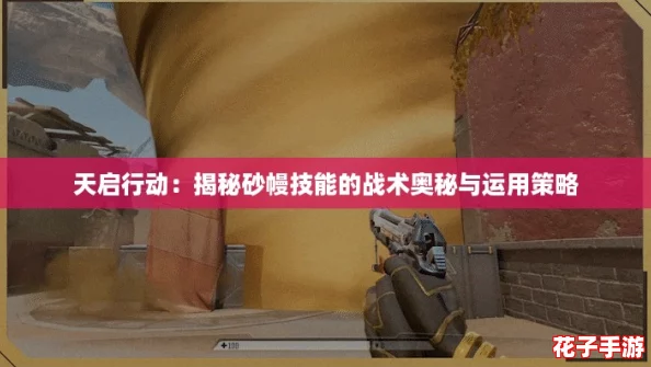 天启行动：揭秘砂幔技能的战术奥秘与运用策略