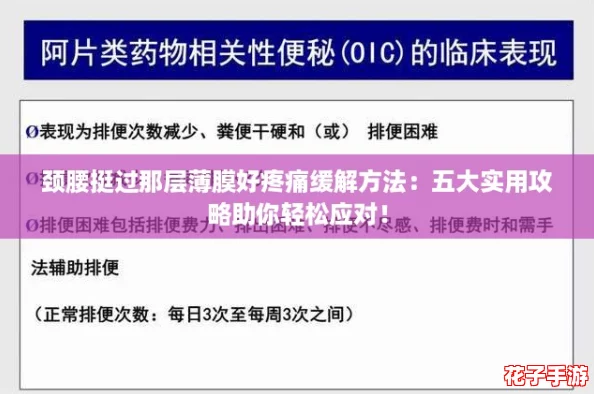 颈腰挺过那层薄膜好疼痛缓解方法：五大实用攻略助你轻松应对！