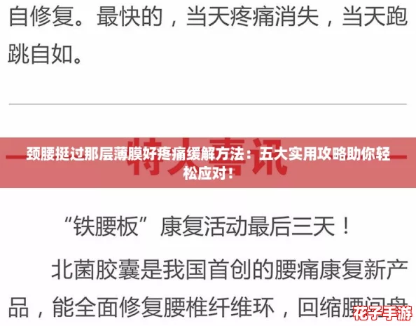 颈腰挺过那层薄膜好疼痛缓解方法：五大实用攻略助你轻松应对！