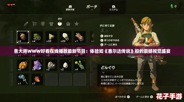 鲁大师WWW好看在线播放最新节目：体验如《塞尔达传说》般的震撼视觉盛宴