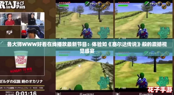 鲁大师WWW好看在线播放最新节目：体验如《塞尔达传说》般的震撼视觉盛宴