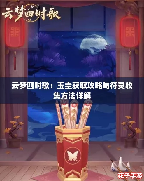 云梦四时歌：玉圭获取攻略与符灵收集方法详解
