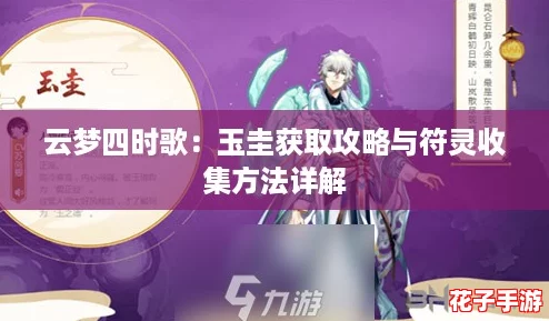 云梦四时歌：玉圭获取攻略与符灵收集方法详解