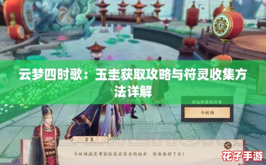 云梦四时歌：玉圭获取攻略与符灵收集方法详解
