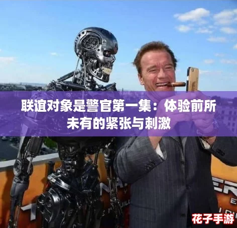 联谊对象是警官第一集：体验前所未有的紧张与刺激