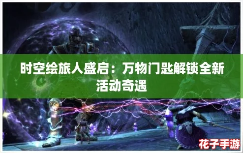 时空绘旅人盛启：万物门匙解锁全新活动奇遇