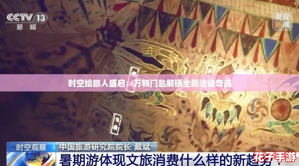 时空绘旅人盛启：万物门匙解锁全新活动奇遇