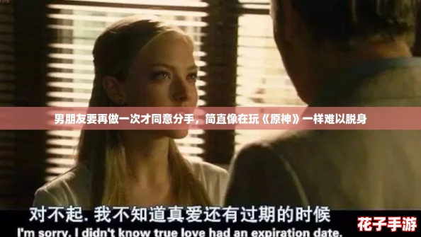 男朋友要再做一次才同意分手，简直像在玩《原神》一样难以脱身