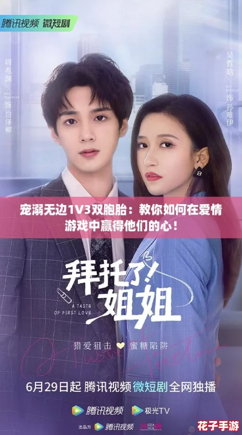 宠溺无边1V3双胞胎：教你如何在爱情游戏中赢得他们的心！
