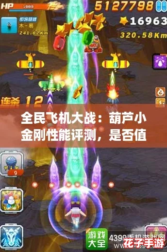 全民飞机大战：葫芦小金刚性能评测，是否值得玩家入手解析