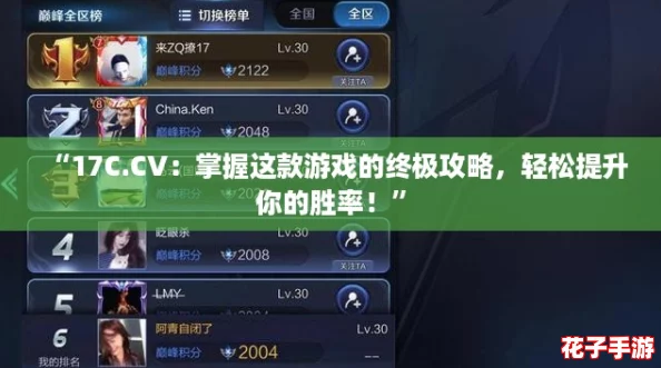 “17C.CV：掌握这款游戏的终极攻略，轻松提升你的胜率！”