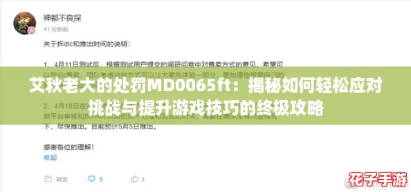 艾秋老大的处罚MD0065ft:揭秘如何轻松应对挑战与提升游戏技巧的终极攻略 艾秋老大的处罚MD0065ft:揭秘如何轻松应对挑战与提升游戏技巧的终极攻略