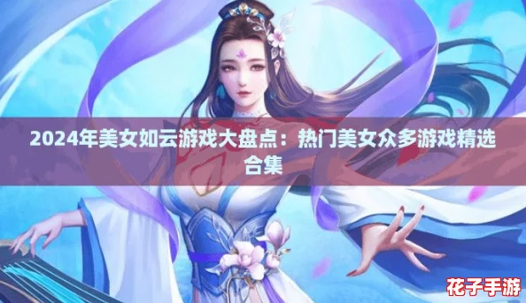2024年美女如云游戏大盘点：热门美女众多游戏精选合集