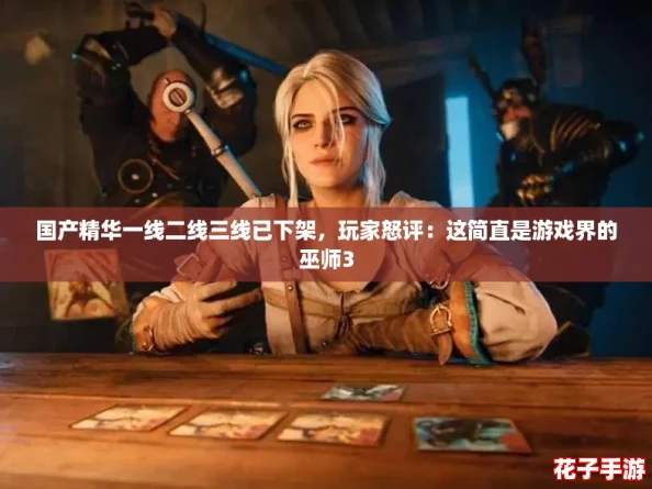 国产精华一线二线三线已下架,玩家怒评:这简直是游戏界的巫师3 国产精华一线二线三线已下架,玩家怒评:这简直是游戏界的巫师3