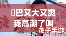 鳮巴又大又爽我高潮了叫床疯狂的日子里，仿佛置身于《原神》的奇幻世界
