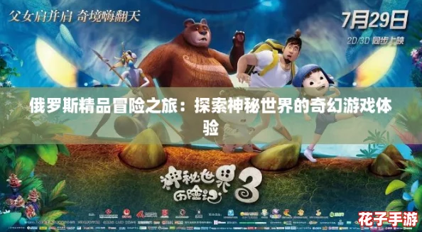 俄罗斯精品冒险之旅：探索神秘世界的奇幻游戏体验