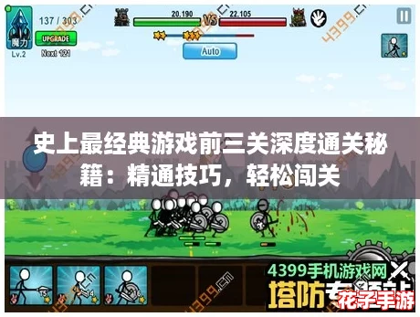 史上最经典游戏前三关深度通关秘籍：精通技巧，轻松闯关