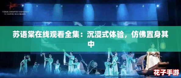 苏语棠在线观看全集：沉浸式体验，仿佛置身其中