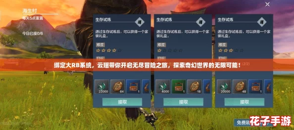 绑定大RB系统，云瑶带你开启无尽冒险之旅，探索奇幻世界的无限可能！