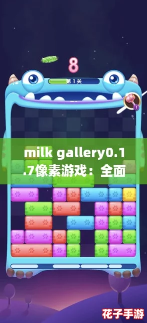 milk gallery0.1.7像素游戏：全面攻略助你轻松通关，畅享无尽乐趣！