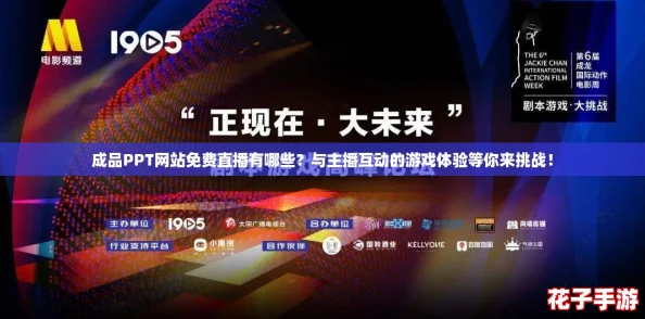 成品PPT网站免费直播有哪些？与主播互动的游戏体验等你来挑战！