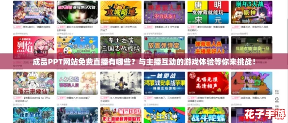 成品PPT网站免费直播有哪些？与主播互动的游戏体验等你来挑战！