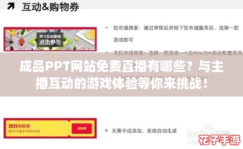 成品PPT网站免费直播有哪些？与主播互动的游戏体验等你来挑战！