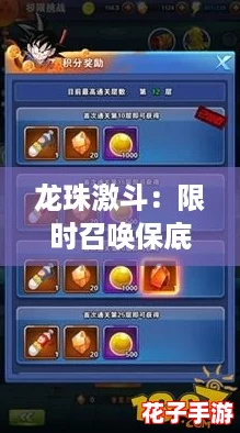 龙珠激斗：限时召唤保底龙石需求与策略全解析