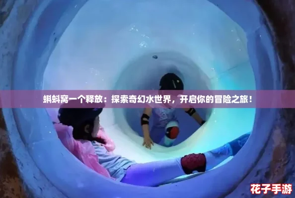 蝌蚪窝一个释放：探索奇幻水世界，开启你的冒险之旅！