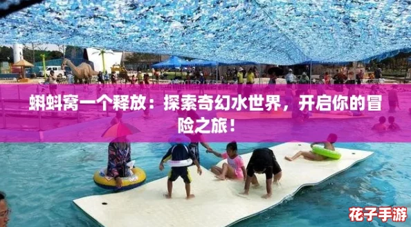蝌蚪窝一个释放：探索奇幻水世界，开启你的冒险之旅！