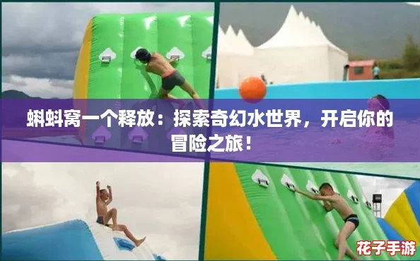 蝌蚪窝一个释放：探索奇幻水世界，开启你的冒险之旅！
