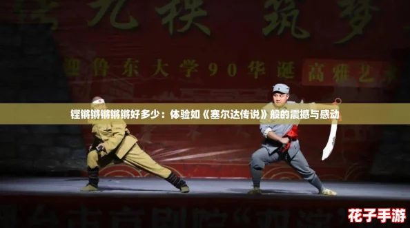 铿锵锵锵锵锵好多少：体验如《塞尔达传说》般的震撼与感动