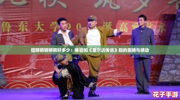 铿锵锵锵锵锵好多少:体验如《塞尔达传说》般的震撼与感动 铿锵锵锵锵锵好多少:体验如《塞尔达传说》般的震撼与感动