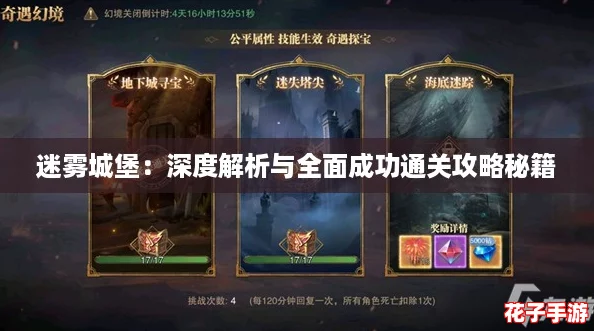 迷雾城堡:深度解析与全面成功通关攻略秘籍 迷雾城堡:深度解析与全面成功通关攻略秘籍