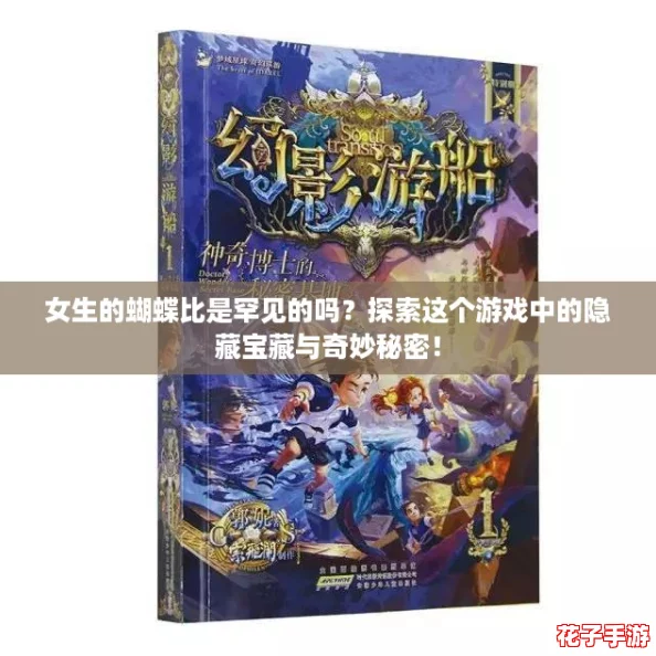 女生的蝴蝶比是罕见的吗？探索这个游戏中的隐藏宝藏与奇妙秘密！