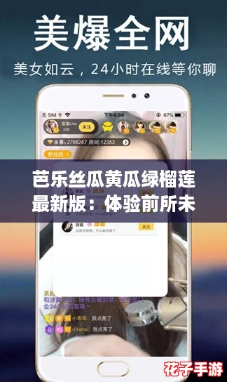 芭乐丝瓜黄瓜绿榴莲最新版:体验前所未有的沉浸式冒险 芭乐丝瓜黄瓜绿榴莲最新版:体验前所未有的沉浸式冒险