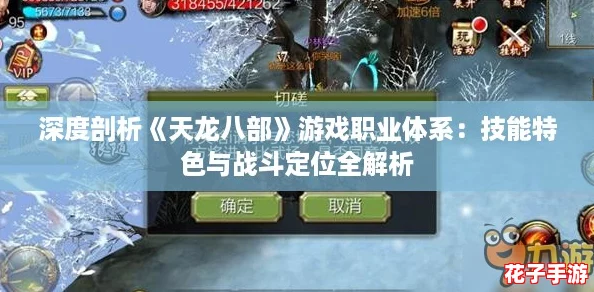 深度剖析《天龙八部》游戏职业体系：技能特色与战斗定位全解析