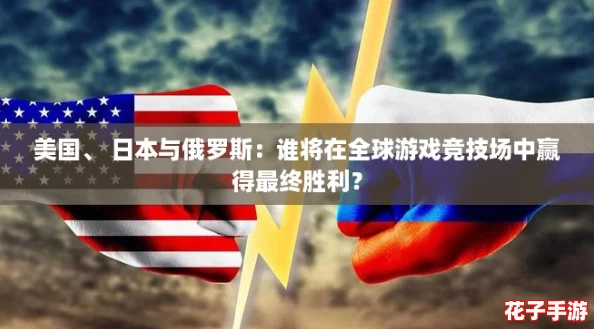 美国、 日本与俄罗斯:谁将在全球游戏竞技场中赢得最终胜利? 美国、 日本与俄罗斯:谁将在全球游戏竞技场中赢得最终胜利?