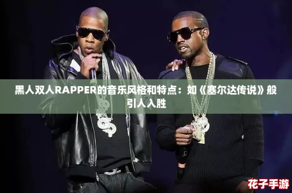 黑人双人RAPPER的音乐风格和特点：如《塞尔达传说》般引人入胜