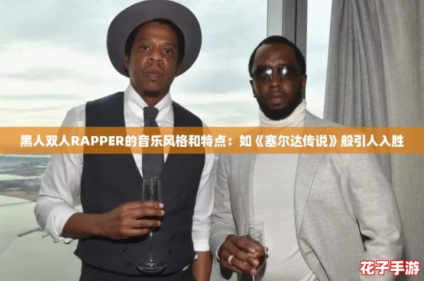 黑人双人RAPPER的音乐风格和特点:如《塞尔达传说》般引人入胜 黑人双人RAPPER的音乐风格和特点:如《塞尔达传说》般引人入胜