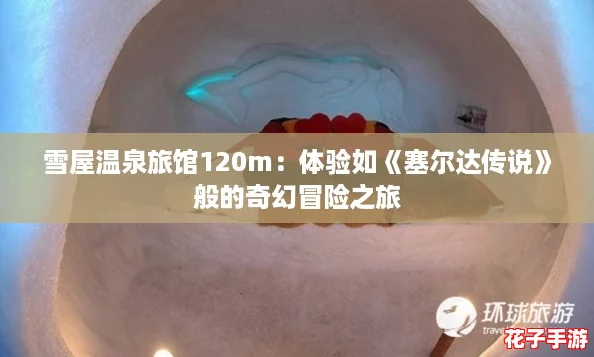 雪屋温泉旅馆120m：体验如《塞尔达传说》般的奇幻冒险之旅
