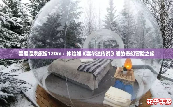 雪屋温泉旅馆120m:体验如《塞尔达传说》般的奇幻冒险之旅 雪屋温泉旅馆120m:体验如《塞尔达传说》般的奇幻冒险之旅