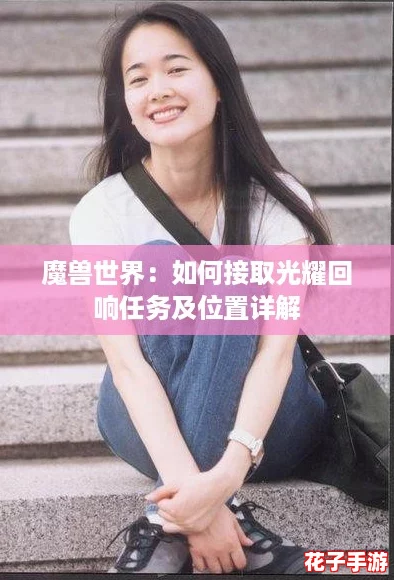 魔兽世界：如何接取光耀回响任务及位置详解
