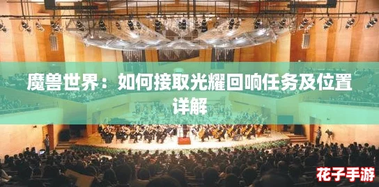 魔兽世界：如何接取光耀回响任务及位置详解