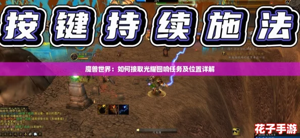 魔兽世界：如何接取光耀回响任务及位置详解