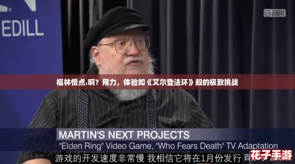 福林慢点.啊？用力，体验如《艾尔登法环》般的极致挑战